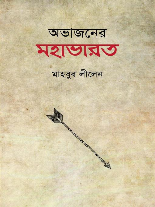 Title details for অভাজনের মহাভারত by মাহবুব লীলেন - Available